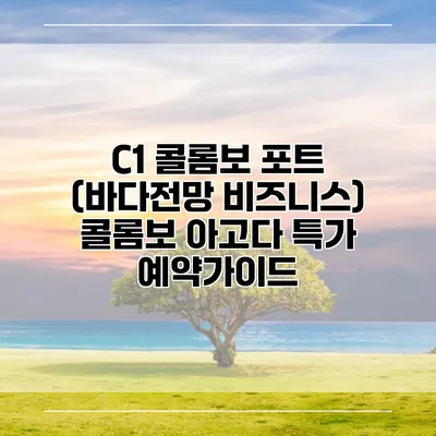 C1 콜롬보 포트 (바다전망 비즈니스) 콜롬보 아고다 특가 예약가이드