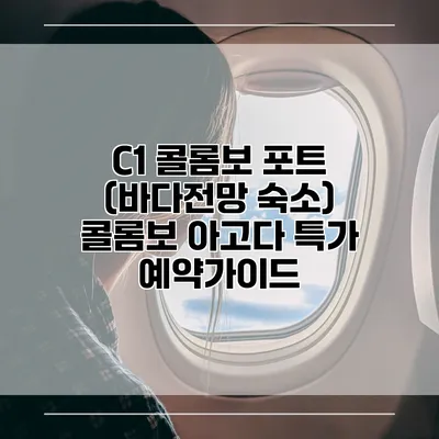 C1 콜롬보 포트 (바다전망 숙소) 콜롬보 아고다 특가 예약가이드