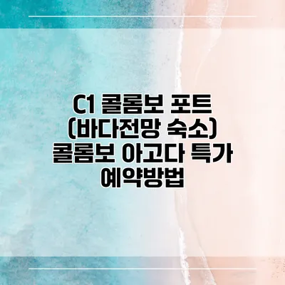 C1 콜롬보 포트 (바다전망 숙소) 콜롬보 아고다 특가 예약방법