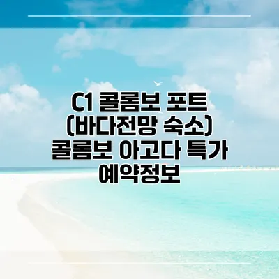 C1 콜롬보 포트 (바다전망 숙소) 콜롬보 아고다 특가 예약정보