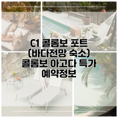 C1 콜롬보 포트 (바다전망 숙소) 콜롬보 아고다 특가 예약정보