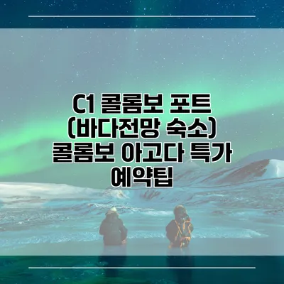 C1 콜롬보 포트 (바다전망 숙소) 콜롬보 아고다 특가 예약팁