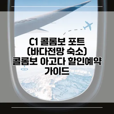 C1 콜롬보 포트 (바다전망 숙소) 콜롬보 아고다 할인예약 가이드