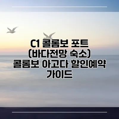 C1 콜롬보 포트 (바다전망 숙소) 콜롬보 아고다 할인예약 가이드