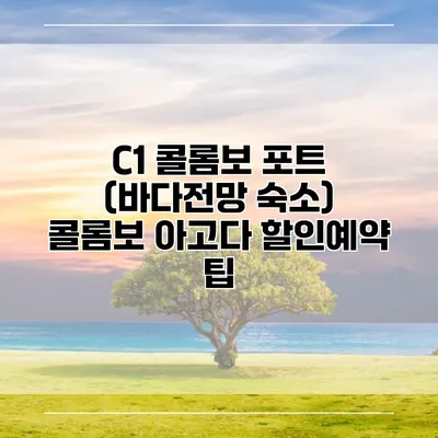 C1 콜롬보 포트 (바다전망 숙소) 콜롬보 아고다 할인예약 팁