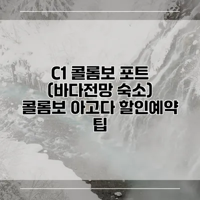 C1 콜롬보 포트 (바다전망 숙소) 콜롬보 아고다 할인예약 팁