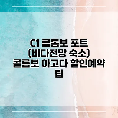 C1 콜롬보 포트 (바다전망 숙소) 콜롬보 아고다 할인예약 팁