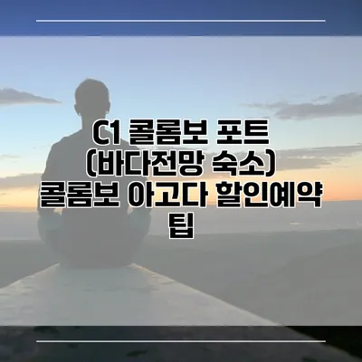 C1 콜롬보 포트 (바다전망 숙소) 콜롬보 아고다 할인예약 팁