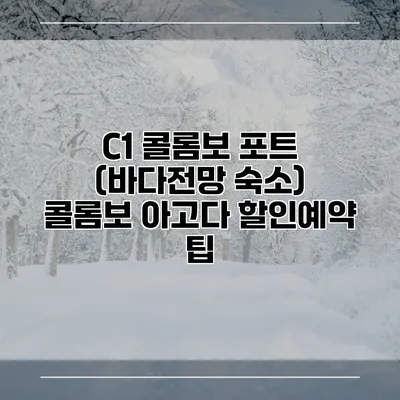 C1 콜롬보 포트 (바다전망 숙소) 콜롬보 아고다 할인예약 팁