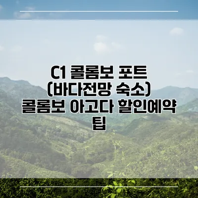 C1 콜롬보 포트 (바다전망 숙소) 콜롬보 아고다 할인예약 팁