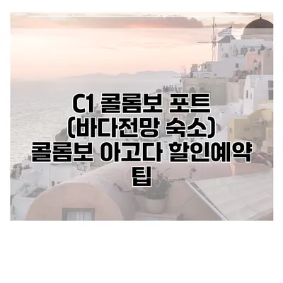 C1 콜롬보 포트 (바다전망 숙소) 콜롬보 아고다 할인예약 팁