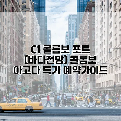 C1 콜롬보 포트 (바다전망) 콜롬보 아고다 특가 예약가이드