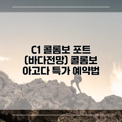 C1 콜롬보 포트 (바다전망) 콜롬보 아고다 특가 예약법
