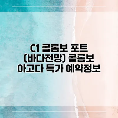 C1 콜롬보 포트 (바다전망) 콜롬보 아고다 특가 예약정보