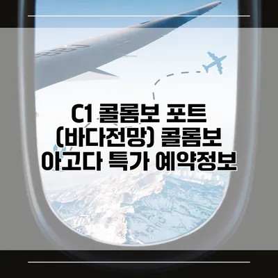 C1 콜롬보 포트 (바다전망) 콜롬보 아고다 특가 예약정보