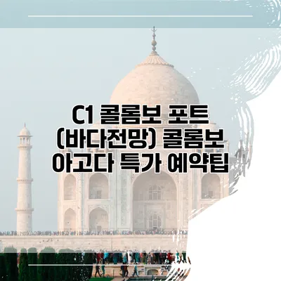 C1 콜롬보 포트 (바다전망) 콜롬보 아고다 특가 예약팁