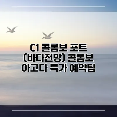 C1 콜롬보 포트 (바다전망) 콜롬보 아고다 특가 예약팁