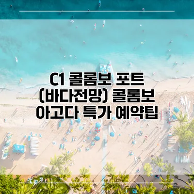 C1 콜롬보 포트 (바다전망) 콜롬보 아고다 특가 예약팁