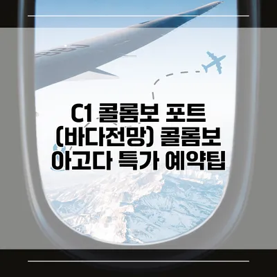 C1 콜롬보 포트 (바다전망) 콜롬보 아고다 특가 예약팁