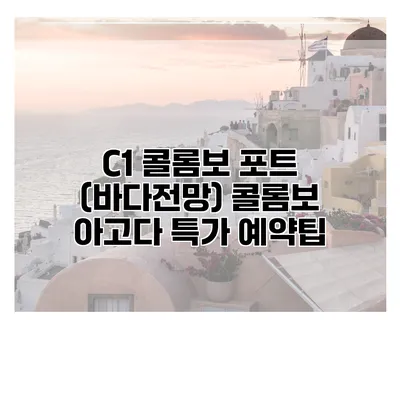 C1 콜롬보 포트 (바다전망) 콜롬보 아고다 특가 예약팁