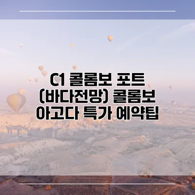 C1 콜롬보 포트 (바다전망) 콜롬보 아고다 특가 예약팁