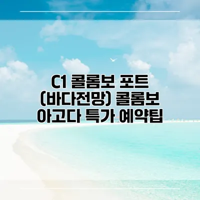 C1 콜롬보 포트 (바다전망) 콜롬보 아고다 특가 예약팁