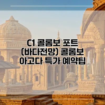 C1 콜롬보 포트 (바다전망) 콜롬보 아고다 특가 예약팁