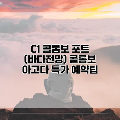C1 콜롬보 포트 (바다전망) 콜롬보 아고다 특가 예약팁