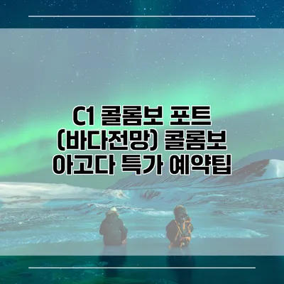 C1 콜롬보 포트 (바다전망) 콜롬보 아고다 특가 예약팁