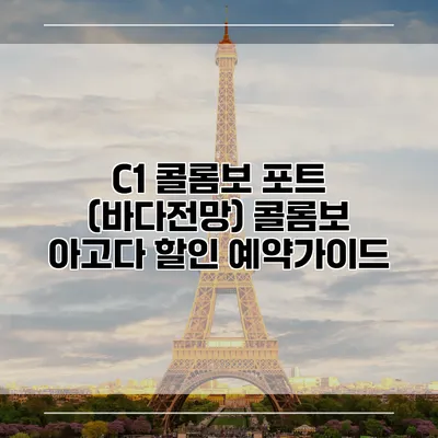 C1 콜롬보 포트 (바다전망) 콜롬보 아고다 할인 예약가이드