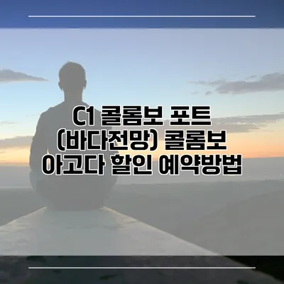 C1 콜롬보 포트 (바다전망) 콜롬보 아고다 할인 예약방법