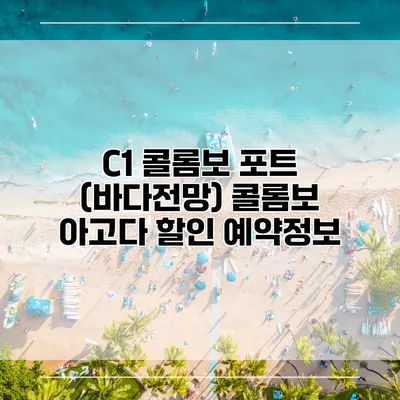 C1 콜롬보 포트 (바다전망) 콜롬보 아고다 할인 예약정보