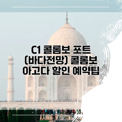 C1 콜롬보 포트 (바다전망) 콜롬보 아고다 할인 예약팁