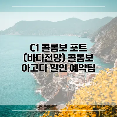 C1 콜롬보 포트 (바다전망) 콜롬보 아고다 할인 예약팁
