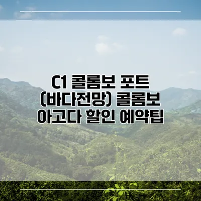 C1 콜롬보 포트 (바다전망) 콜롬보 아고다 할인 예약팁