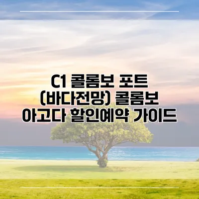 C1 콜롬보 포트 (바다전망) 콜롬보 아고다 할인예약 가이드