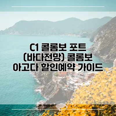 C1 콜롬보 포트 (바다전망) 콜롬보 아고다 할인예약 가이드