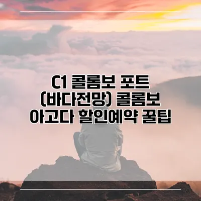 C1 콜롬보 포트 (바다전망) 콜롬보 아고다 할인예약 꿀팁