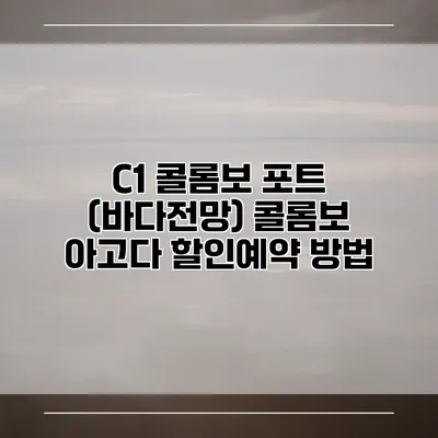 C1 콜롬보 포트 (바다전망) 콜롬보 아고다 할인예약 방법