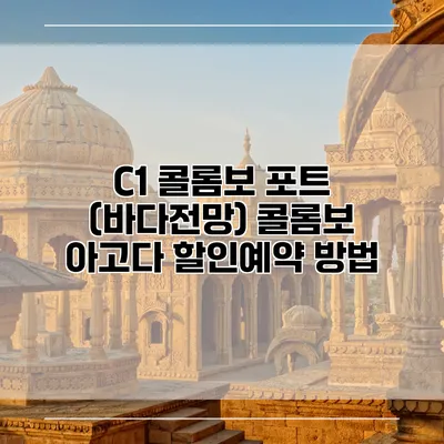 C1 콜롬보 포트 (바다전망) 콜롬보 아고다 할인예약 방법