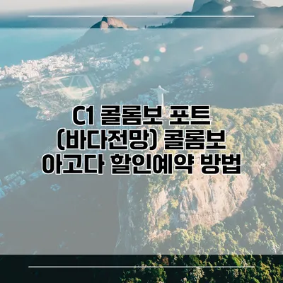 C1 콜롬보 포트 (바다전망) 콜롬보 아고다 할인예약 방법