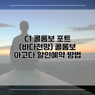 C1 콜롬보 포트 (바다전망) 콜롬보 아고다 할인예약 방법