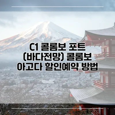 C1 콜롬보 포트 (바다전망) 콜롬보 아고다 할인예약 방법