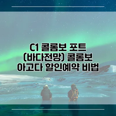 C1 콜롬보 포트 (바다전망) 콜롬보 아고다 할인예약 비법