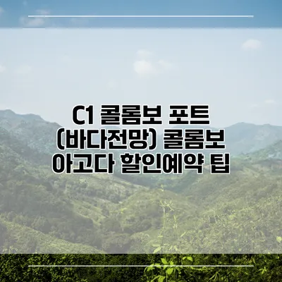 C1 콜롬보 포트 (바다전망) 콜롬보 아고다 할인예약 팁