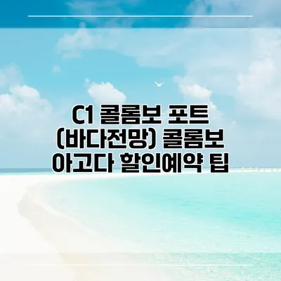 C1 콜롬보 포트 (바다전망) 콜롬보 아고다 할인예약 팁