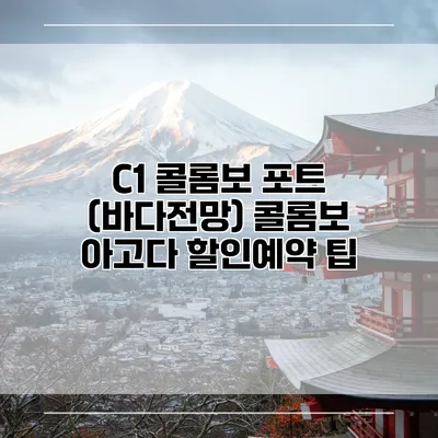 C1 콜롬보 포트 (바다전망) 콜롬보 아고다 할인예약 팁
