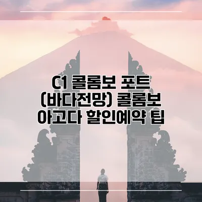 C1 콜롬보 포트 (바다전망) 콜롬보 아고다 할인예약 팁