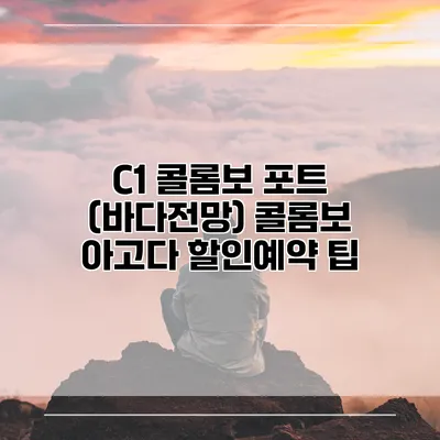 C1 콜롬보 포트 (바다전망) 콜롬보 아고다 할인예약 팁