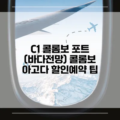 C1 콜롬보 포트 (바다전망) 콜롬보 아고다 할인예약 팁